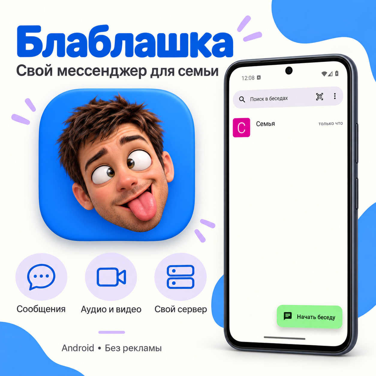 «Блаблашка» — семейный мессенджер для Android — материал 1